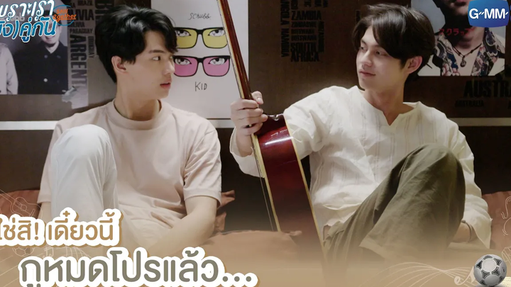 ใช่สิ! เดี๋ยวนี้กูหมดโปรแล้ว เพราะเรา(ยัง)คู่กัน Still 2gether