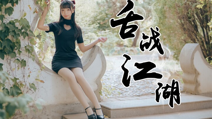 【卧蚕】舌战江湖 高跟旗袍女侠 快来和我一决高下