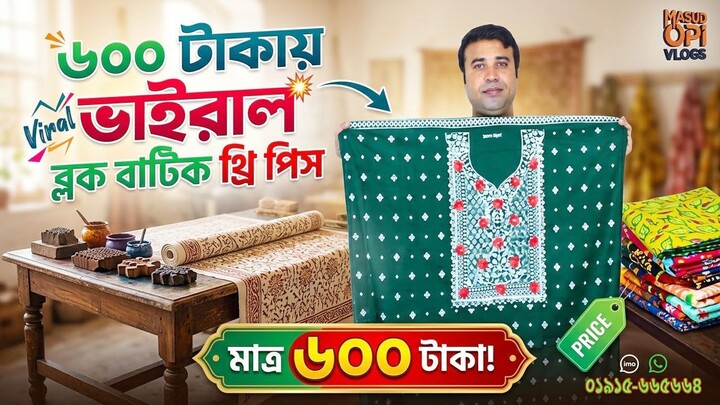 ভাইরাল ব্লক বাটিক থ্রি পিস মাত্র ৬০০ টাকায় । viral block batik three piece
