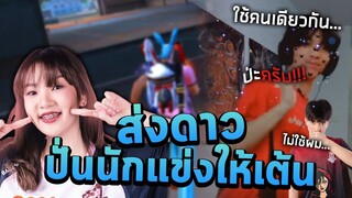 ส่งดาวแกล้ง CHAI 4 ให้เต้นกลางสตีม !