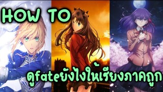 HOW TO ถ้าจะเริ่มดูเฟทควรเริ่มจากภาคไหนก่อนดี