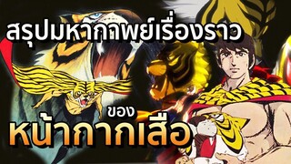 สรุปเรื่องราวหน้ากากเสือ (พร้อม 10 เกร็ดน่ารู้)