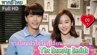 The Beauty Inside EP09 ร่างใหม่หัวใจไม่เปลี่ยน HD1080P พากย์ไทย [2018]