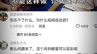 乐乐干什么了？为什么妈妈在吃药