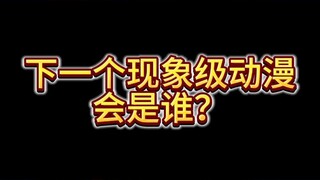 猜猜谁会是下一个出圈的动漫？