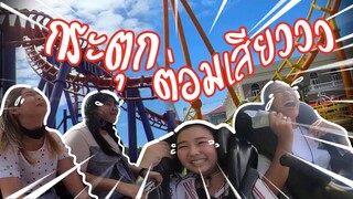กระตุกต่อมเสียว! ที่สยามอเมซิ่งพาร์ค | VIGA วัยกล้า