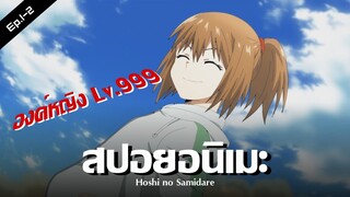 สปอยอนิเมะ : ศึกอลวนต่างดาวป่วนโลก!!!! Ep.1-2 | Anime Story