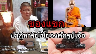 เล่าเรื่องผี | ของแขก