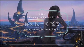 ღ 「你欠我一句 晚安」☪~王笠人 ღ 「Anh nợ em một câu chúc ngủ ngon」☪~ Vương Hạc Nhân~
