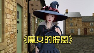 魔女的报恩