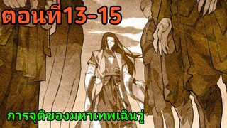 อ่านมังงะ|🔯การจุติของมหาเทพเฉินวู่🔯| ตอนที่13-15 {พากย์มังงะจีน}