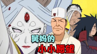 舅妈的小小愿望