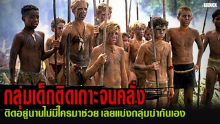 กลุ่มเด็กติดเกาะนานจนคลั่ง | สปอยหนัง