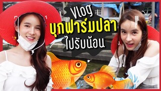 Vlog พาบุกฟาร์มปลา...ไปรับน้อนเองกับมือ!!! | Yoshi Rinrada