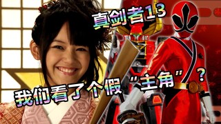 【特摄杂谈】侍战队真剑者13《影武者？真正的志叶第18代当家！》