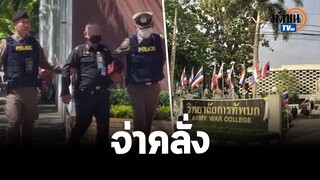 จ่าคลั่ง ยิงทหาร เจ็บสาหัส 1 ตาย 1 ภายในวิทยาลัยการทัพบก  : Matichon TV