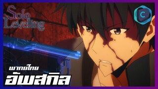 Solo Leveling EP.7 อัพสกิล [พากย์ไทย]