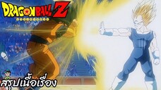 ตอนที่ 228 "เจ้าชายแห่งการทำลายล้างเบจิต้าคืนชีพ" ดราก้อนบอลแซด Dragon Ball Z สปอย