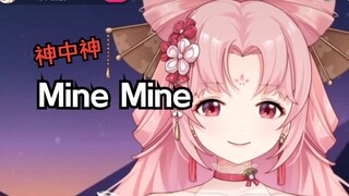 永远也不会听腻的《mine mine》【扇宝】