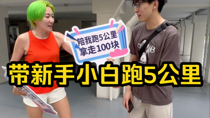 挑战带从不跑步的人跑5公里！