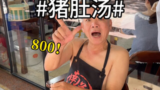 Dua mangkuk sup perut babi seharga 800 yuan!