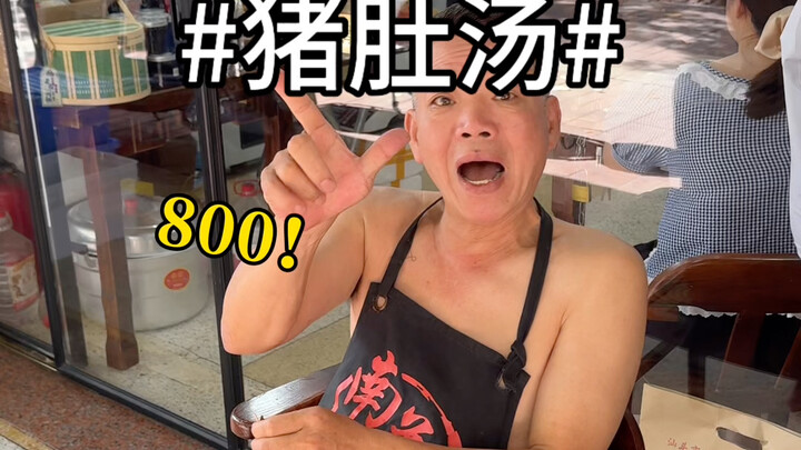 800块两碗猪肚汤！