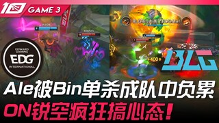 EDG vs BLG Ale被Bin单杀成队中负累！ ON洛疯狂搞心态！ Game 3 | 2023 LPL春季季后赛精华