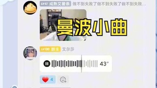 曼波小曲【艾尔莎】