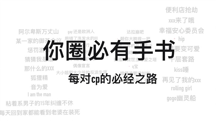 【手书】你圈必有手书/每对cp的必经之路