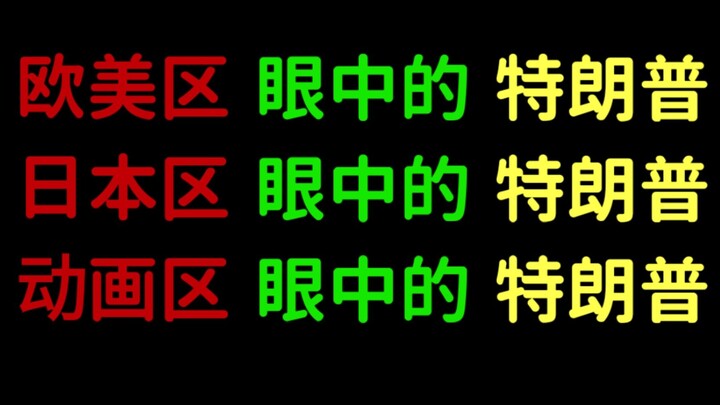 【高清无码】欧美区眼中的特朗普，日本区眼中的特朗普，动画区眼中的特朗普，奥巴马眼中的特朗普