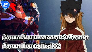 อีวานเกเลียน มหาสงครามวันพิพากษา
อีวานเกเลียน ไอน์ไฮต์ 02  ชุดประกอบโมเดล_2