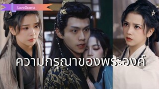 (เต็มเรื่อง) นางเข้าใกล้อ๋องเพื่อล้างแค้น เขารู้แต่ยังหลงรักและตามใจนางไม่ห่าง!