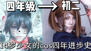 【九三】从小学四年级到初二的cosplay进化史？！