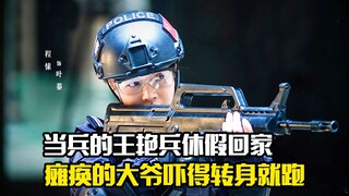 当兵一年的王艳兵休假回家，瘫痪的大爷吓得转身就跑，剧情片