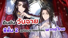 ภาค 2 สวรรค์ประทานพร ยืนยันวันฉายแล้ว! เตรียมฉายพร้อมพากย์ไทย | Heaven Official's Blessing