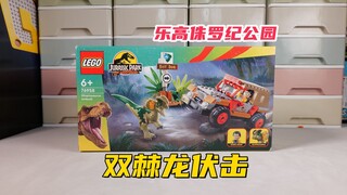 车头稀碎的失败作品：试玩乐高侏罗纪公园76958双棘龙伏击