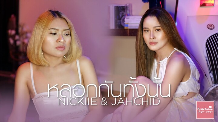 Billkin, PP Krit – หลอกกันทั้งนั้น Fake News OST แปลรักฉันด้วยใจเธอ Part 2 | NICKIIE & JAHCHID COVER