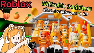 [Roblox] 🧡ใช้ชีวิตสีส้ม 24 ชั่วโมง!!! ในเมือง Brookhaven 🏡RP | Rita Kitcat