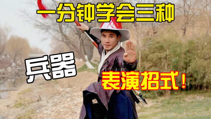 Senjata kuno sulit dipelajari? Kuasai tiga jurus pertunjukan wushu dalam satu menit! Pertunjukan han