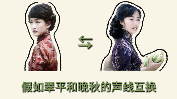 What if Cui Ping and Wan Qiu swapped voices…?
