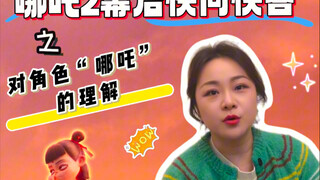 【配音打工人】快问快答-我眼中的哪吒