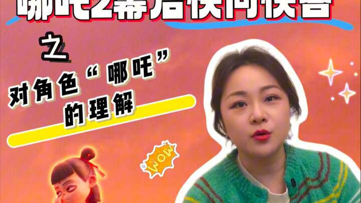 【配音打工人】快问快答-我眼中的哪吒