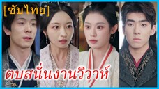 จ้าวอวิ๋นจือ องค์หญิง | ตบสนั่นงานวิวาห์ | รอยรักในรอยลวง (ซับไทย)