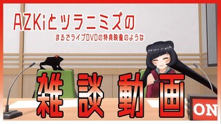 まるでライブDVDの特典映像のような雑談動画