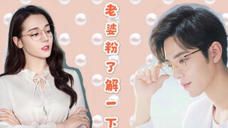 【热销】老婆粉了解一下-第七集【原著剧情向】【肖战 x 迪丽热巴】