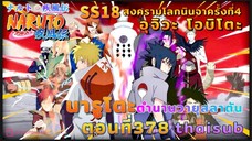 [อนิเมะ]นารูโตะชิปปุเด็น🍥||ตอนที่378