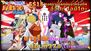 [อนิเมะ]นารูโตะชิปปุเด็น🍥||ตอนที่378