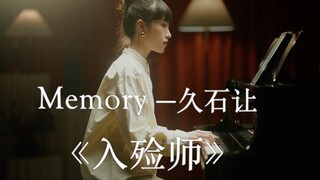 【治愈系】久石让的《入殓师》主题曲Memory 「4K HDR」