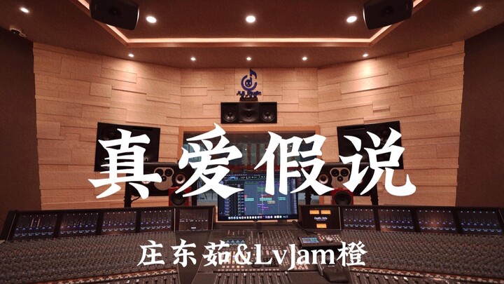 Zhuang Dongru & LvJam Cheng “The True Love Hypothesis” – Loud Listening in a Million-Dollar Luxury R
