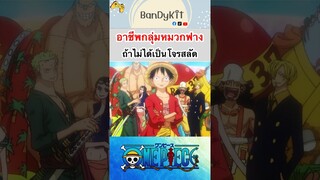 วันพีช:คนในกลุ่มหมวกฟางไมาได้เป็นโจรสลัด #roblox #bloxfruits #onepiece #fypシ #shorts #tiktok #fyp